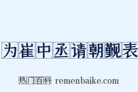 为崔中丞请朝觐表是什么意思的图片